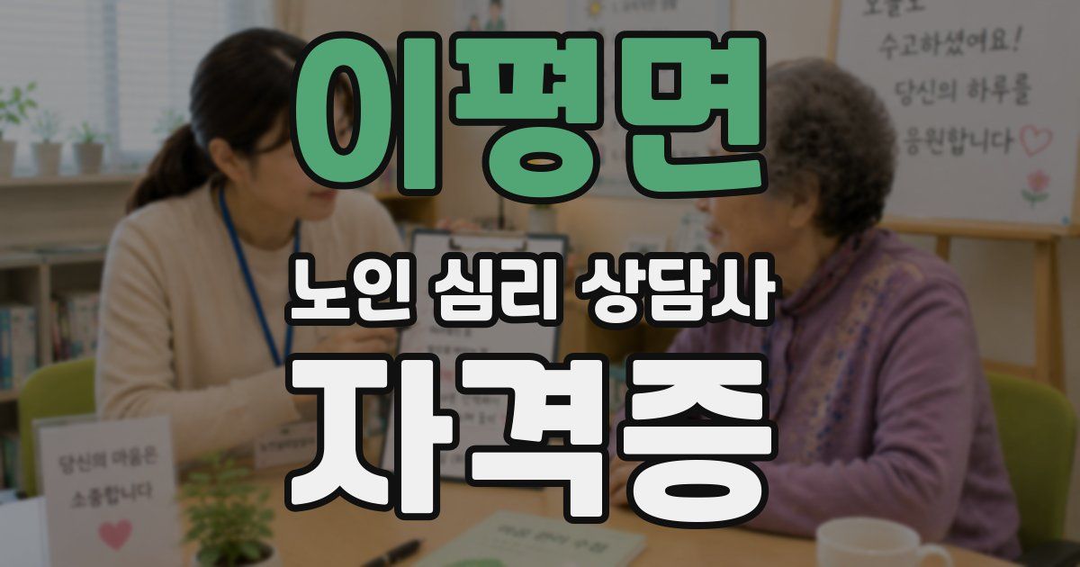 이평면 노인 심리 상담사 자격증