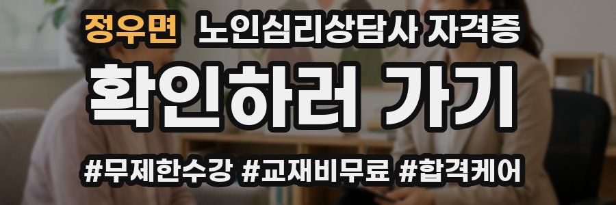 정우면 노인 심리 상담사 자격증