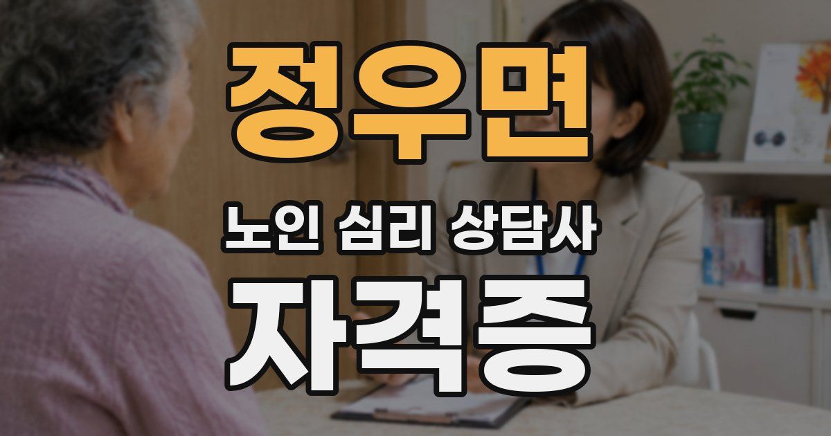 정우면 노인 심리 상담사 자격증