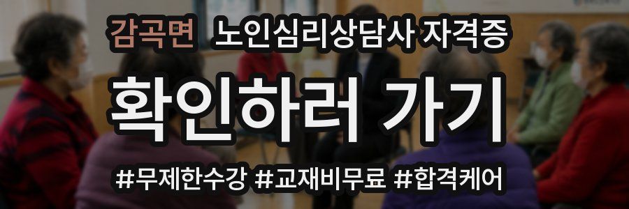 감곡면 노인 심리 상담사 자격증
