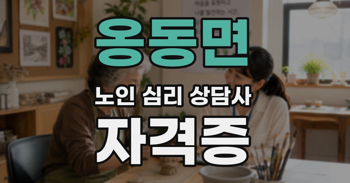 옹동면 노인 심리 상담사 자격증