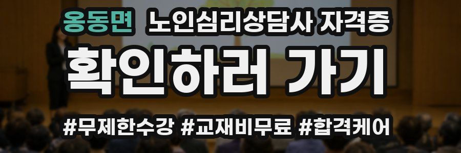 옹동면 노인 심리 상담사 자격증