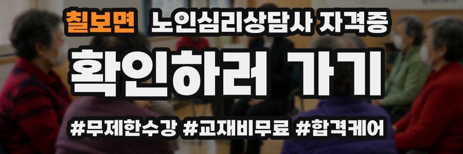 칠보면 노인 심리 상담사 자격증