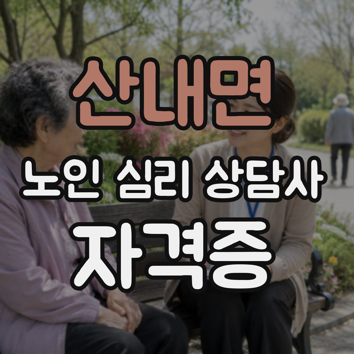 산내면 노인 심리 상담사 자격증