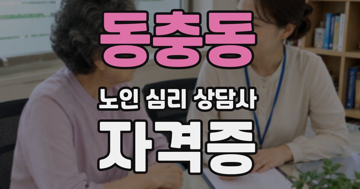 동충동 노인 심리 상담사 자격증