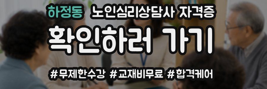 하정동 노인 심리 상담사 자격증