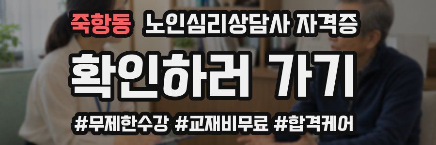 죽항동 노인 심리 상담사 자격증