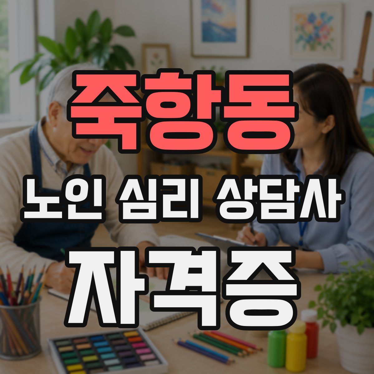 죽항동 노인 심리 상담사 자격증