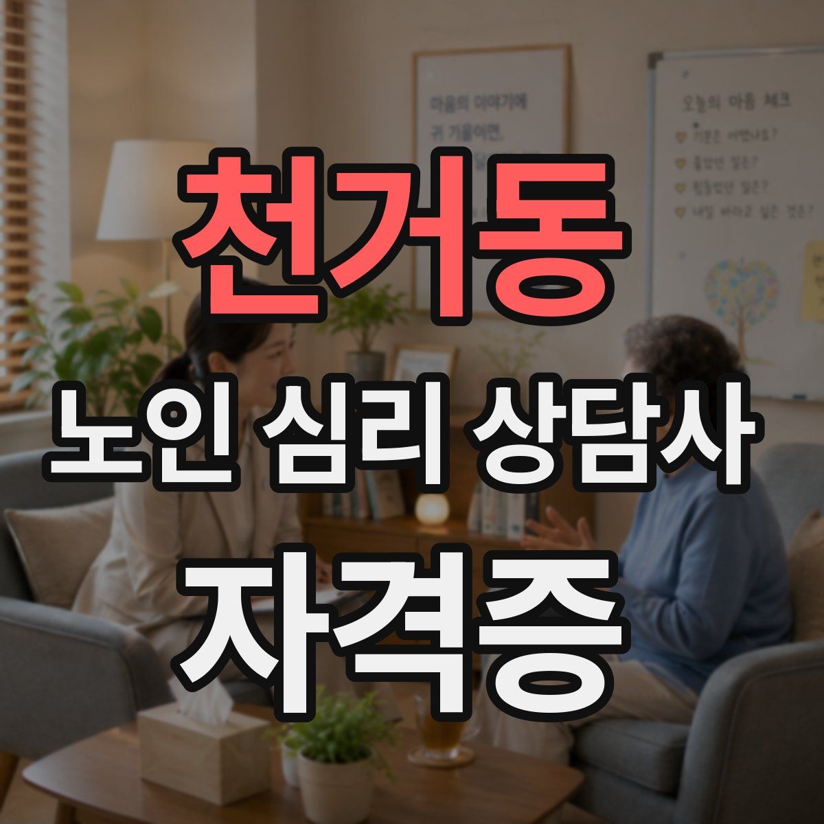 천거동 노인 심리 상담사 자격증