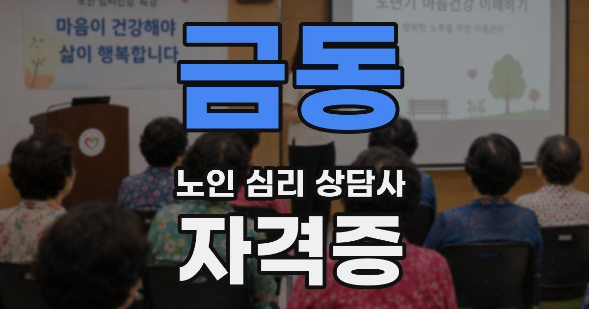 금동 노인 심리 상담사 자격증