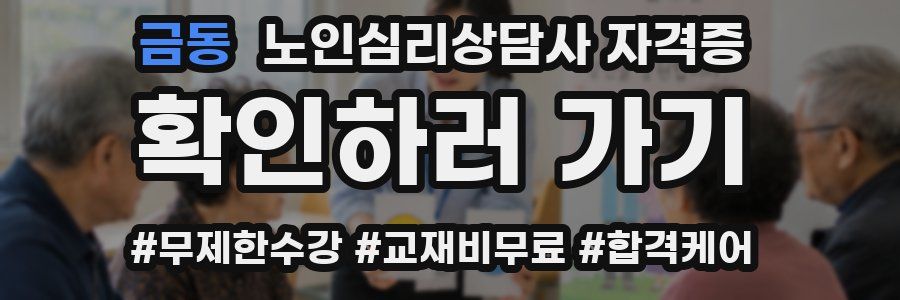 금동 노인 심리 상담사 자격증