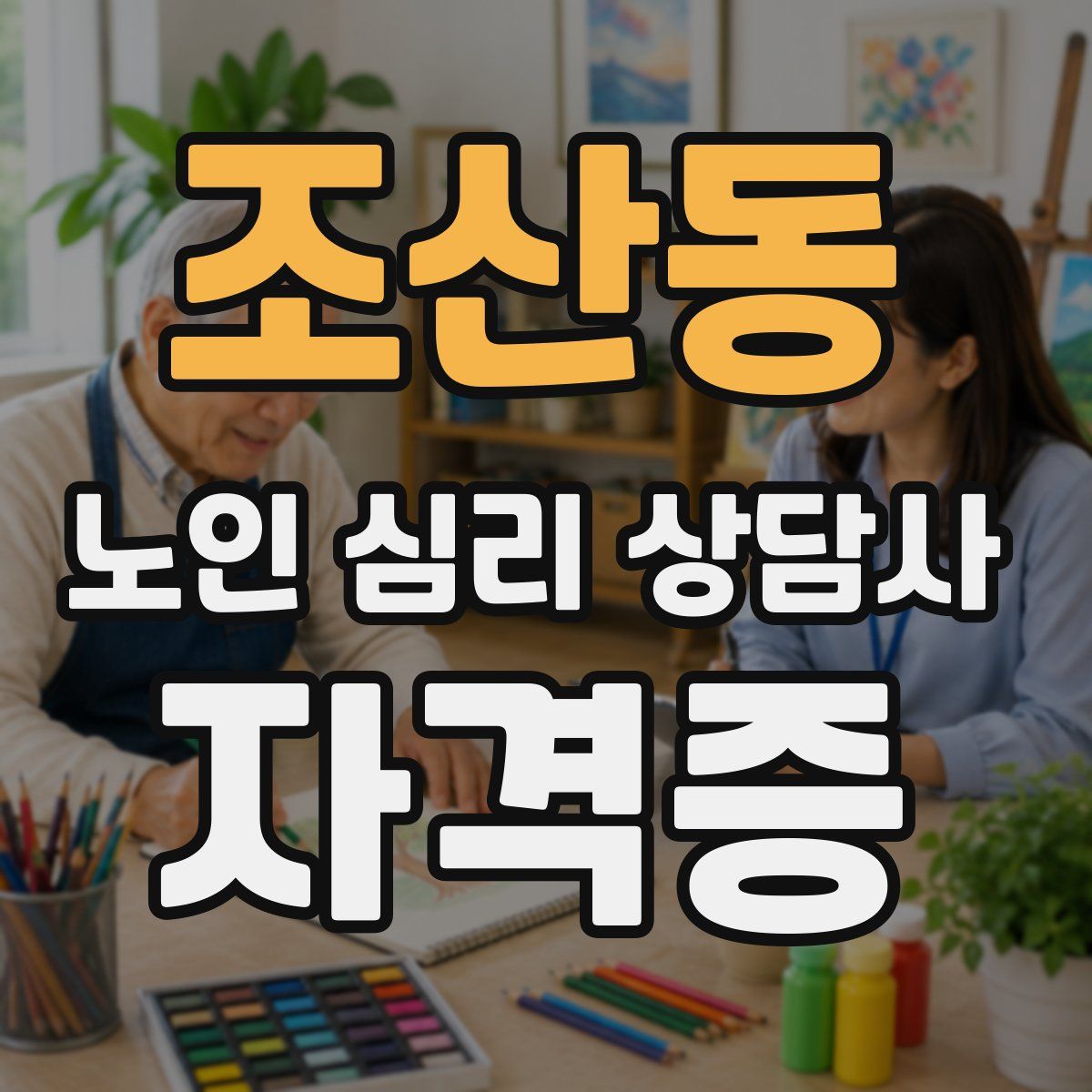 조산동 노인 심리 상담사 자격증