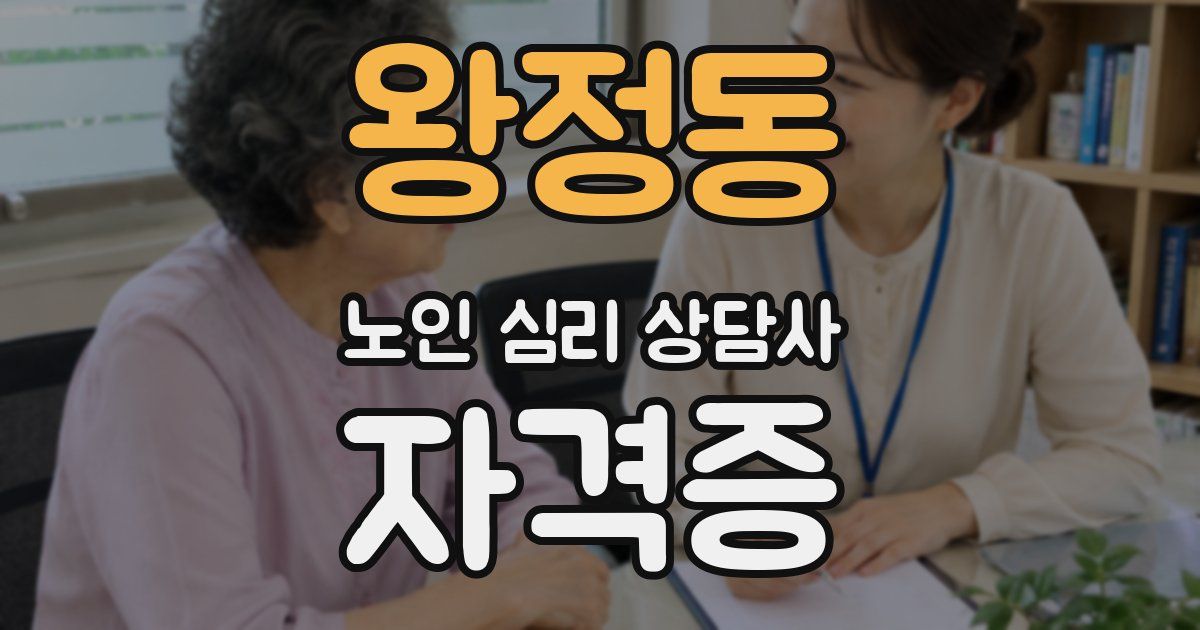 왕정동 노인 심리 상담사 자격증