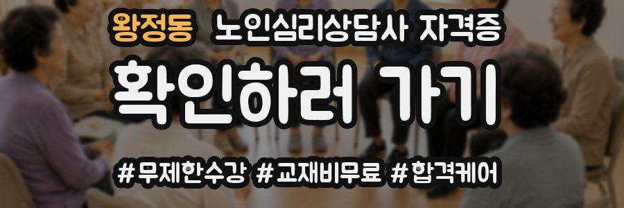 왕정동 노인 심리 상담사 자격증