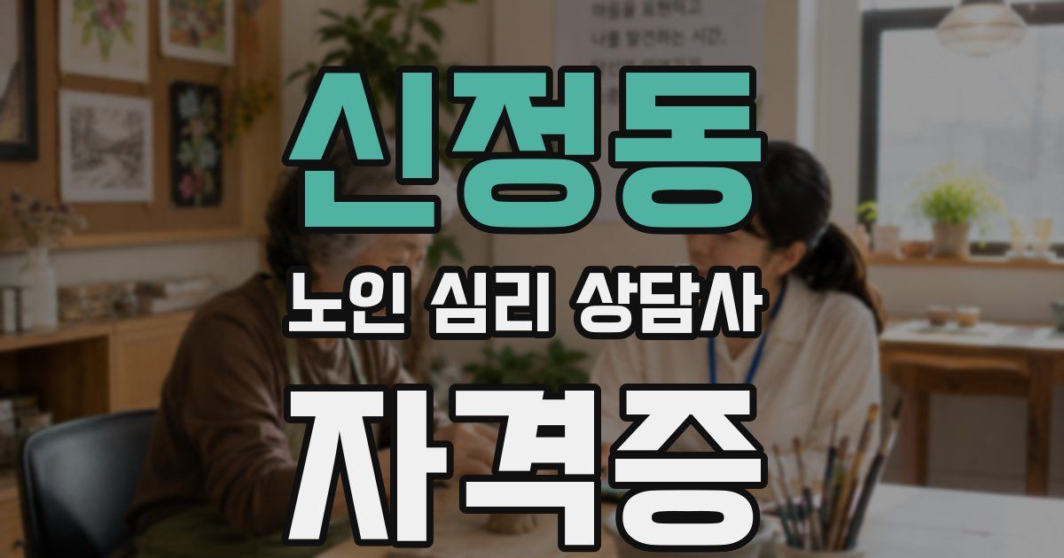 신정동 노인 심리 상담사 자격증