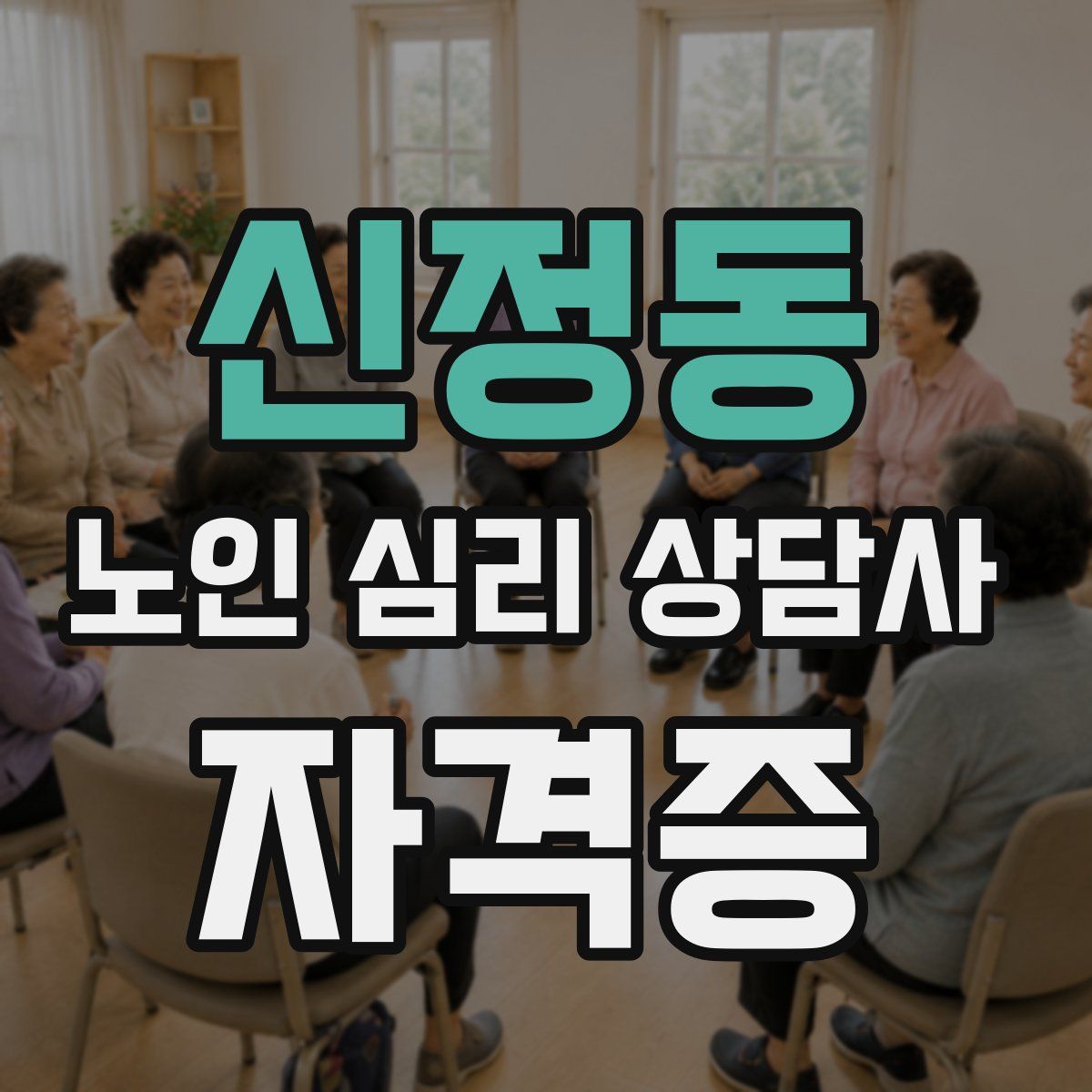 신정동 노인 심리 상담사 자격증