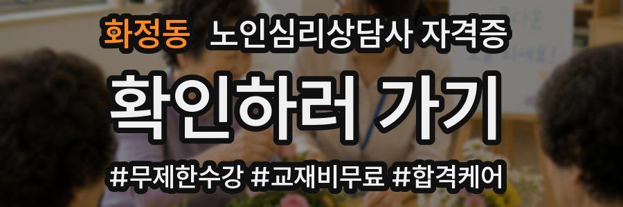 화정동 노인 심리 상담사 자격증