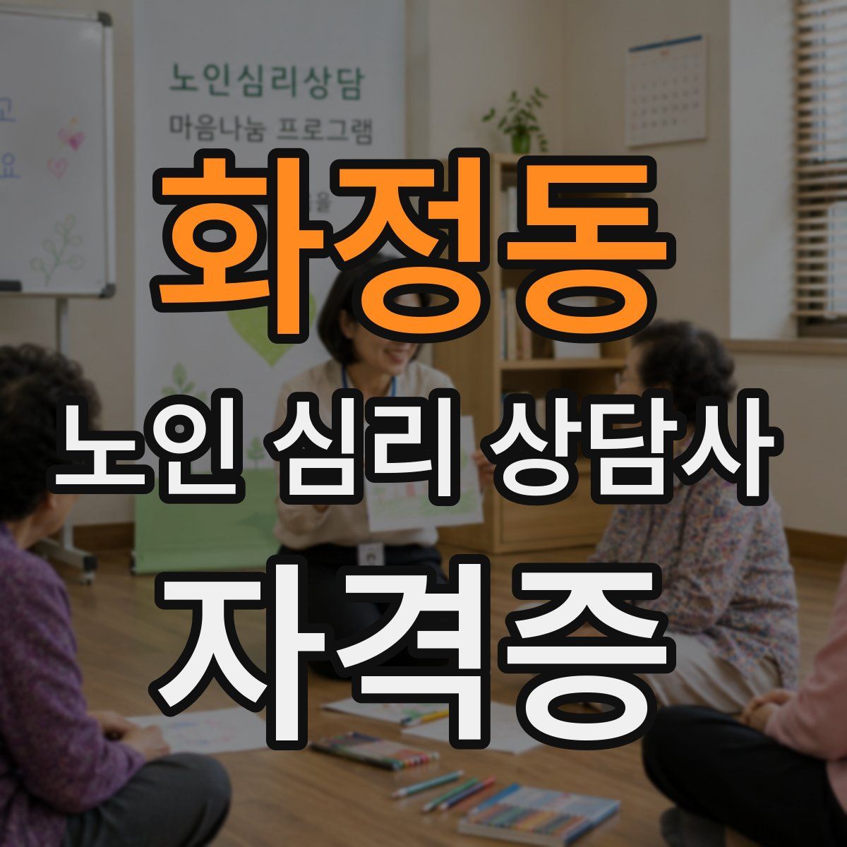 화정동 노인 심리 상담사 자격증