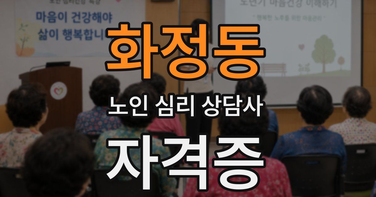 화정동 노인 심리 상담사 자격증