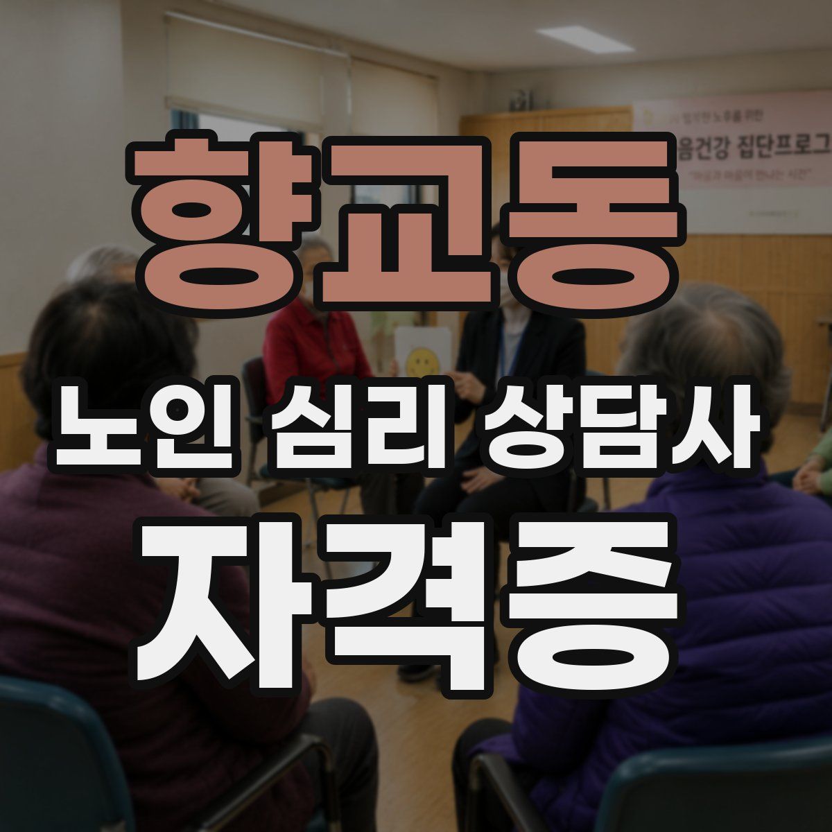 향교동 노인 심리 상담사 자격증