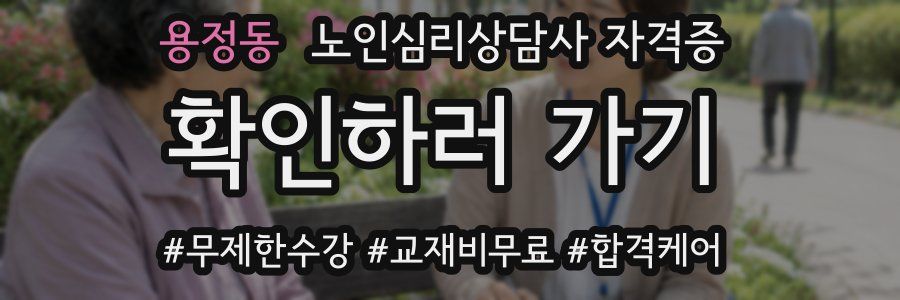 용정동 노인 심리 상담사 자격증