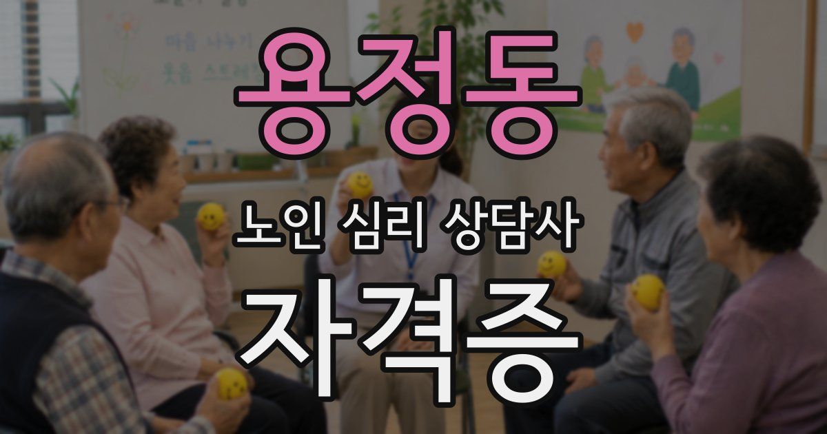 용정동 노인 심리 상담사 자격증