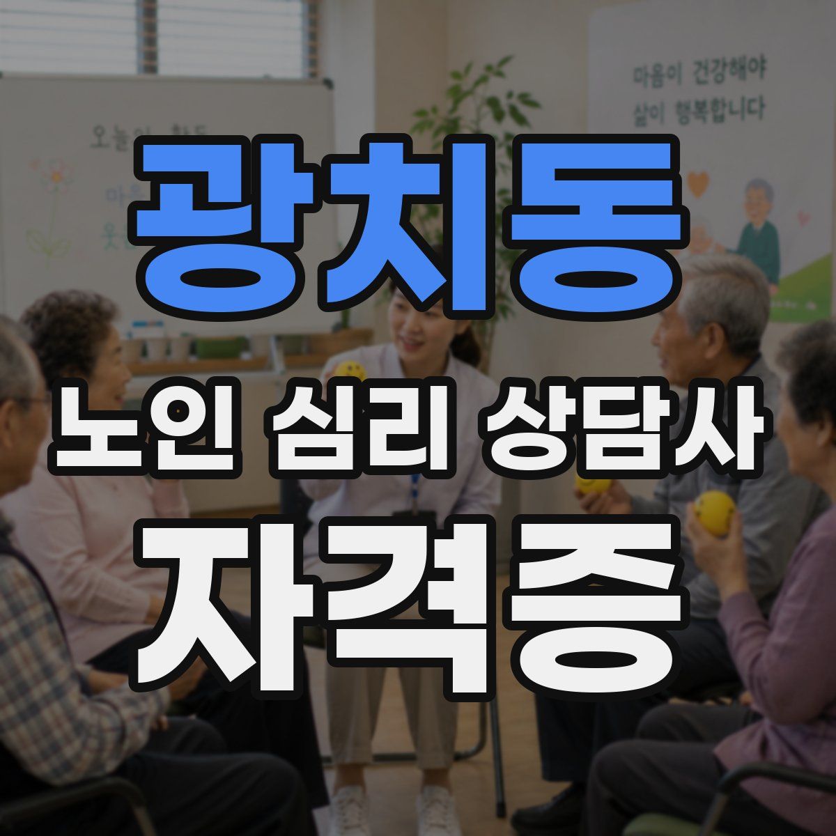 광치동 노인 심리 상담사 자격증
