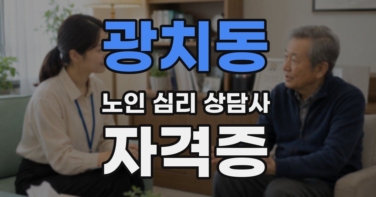 광치동 노인 심리 상담사 자격증