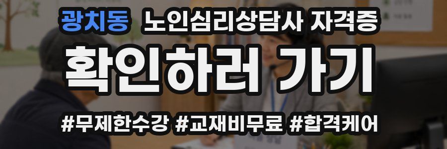 광치동 노인 심리 상담사 자격증