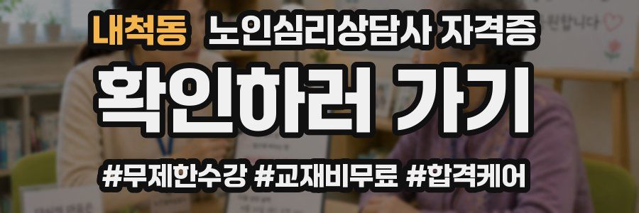 내척동 노인 심리 상담사 자격증