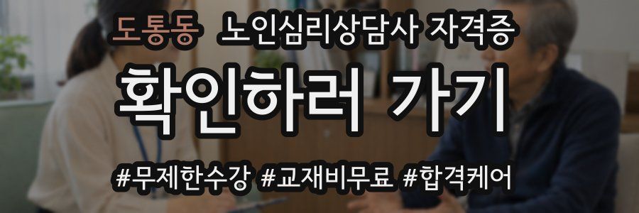 도통동 노인 심리 상담사 자격증