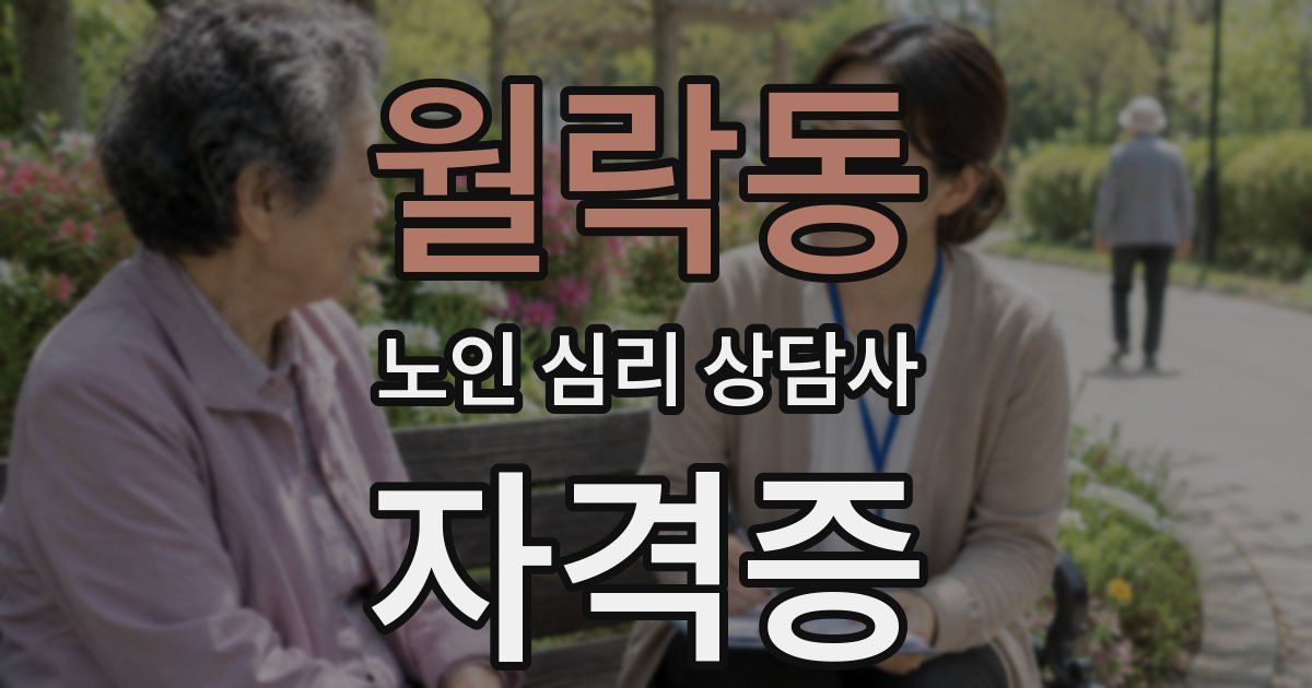 월락동 노인 심리 상담사 자격증