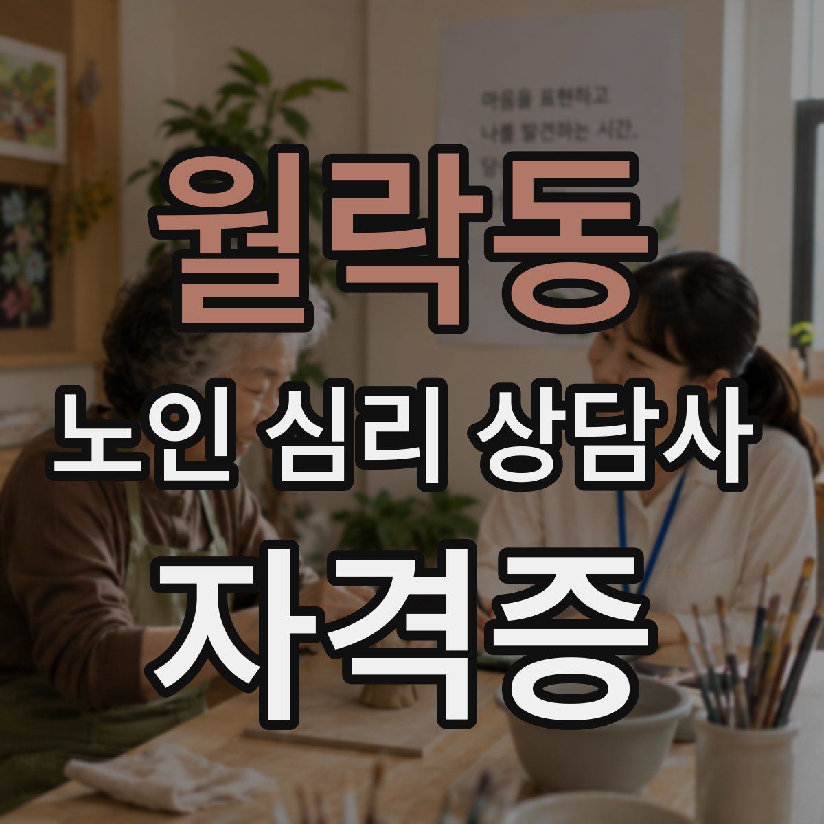 월락동 노인 심리 상담사 자격증