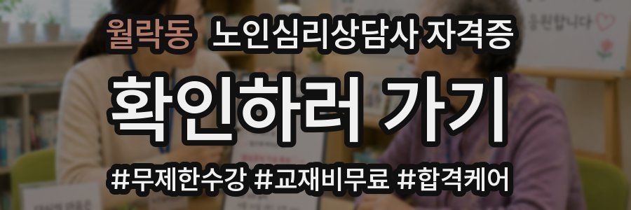 월락동 노인 심리 상담사 자격증