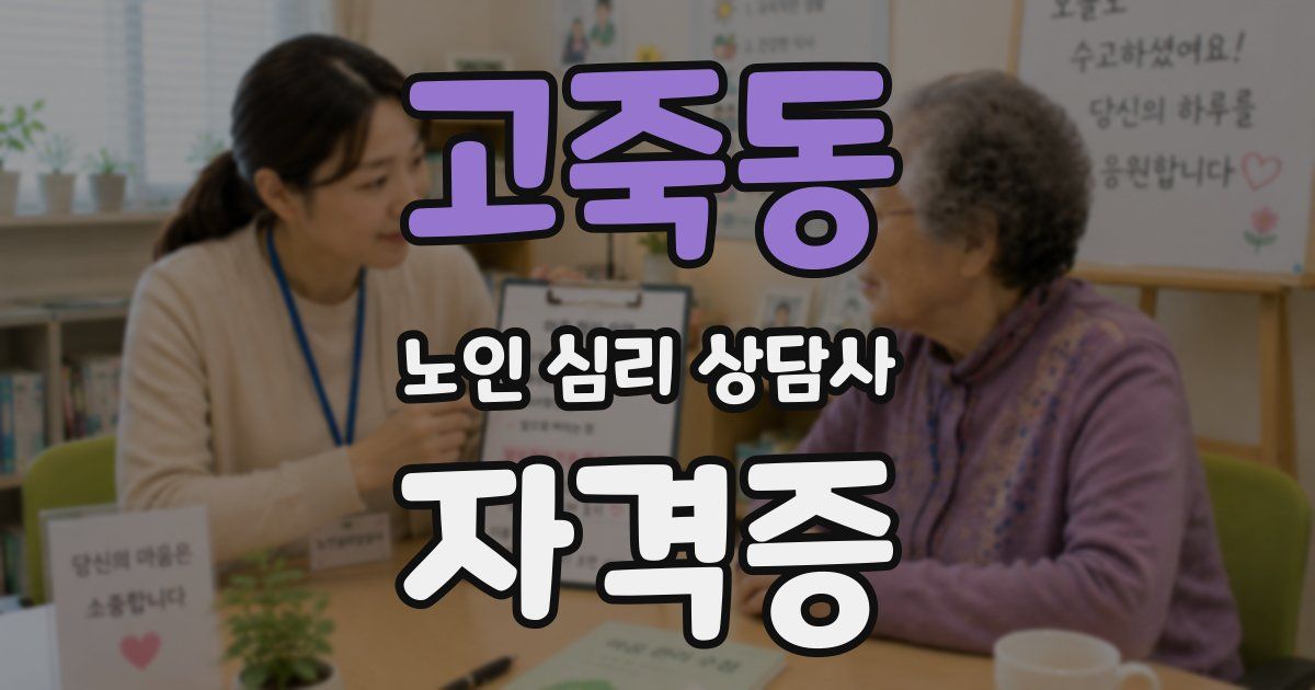 고죽동 노인 심리 상담사 자격증