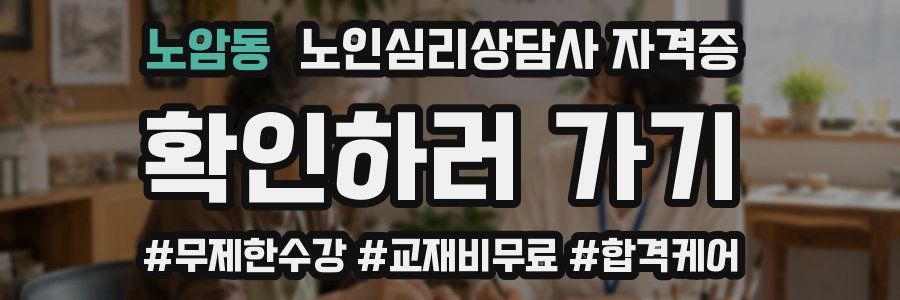 노암동 노인 심리 상담사 자격증