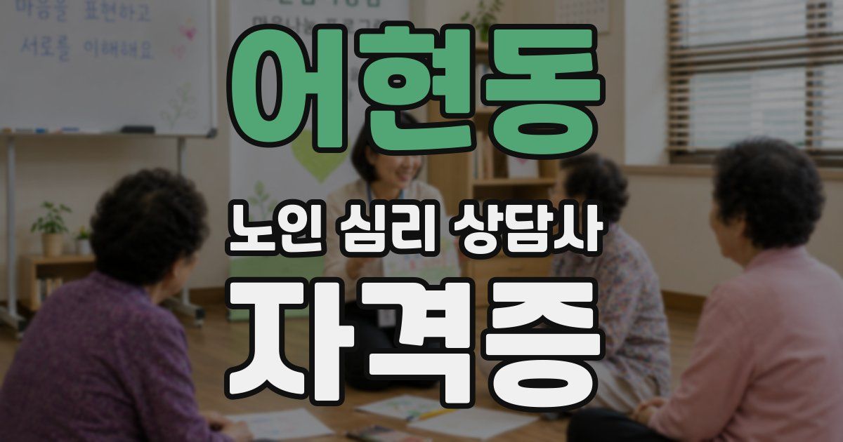 어현동 노인 심리 상담사 자격증