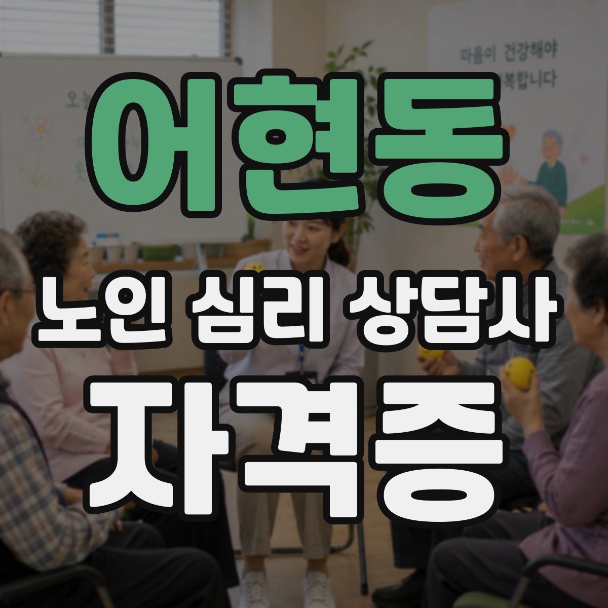 어현동 노인 심리 상담사 자격증