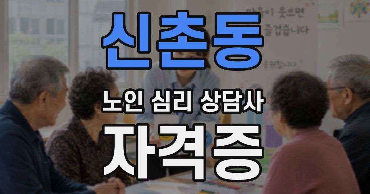 신촌동 노인 심리 상담사 자격증