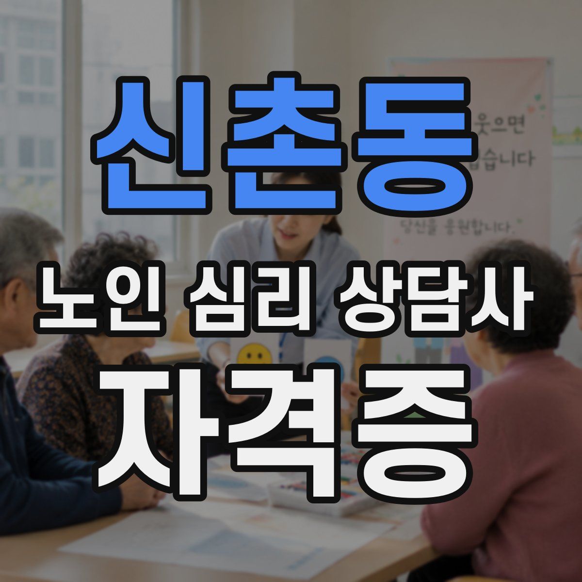 신촌동 노인 심리 상담사 자격증