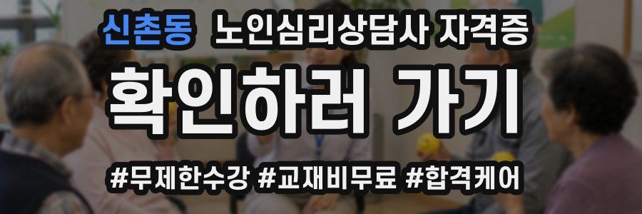 신촌동 노인 심리 상담사 자격증