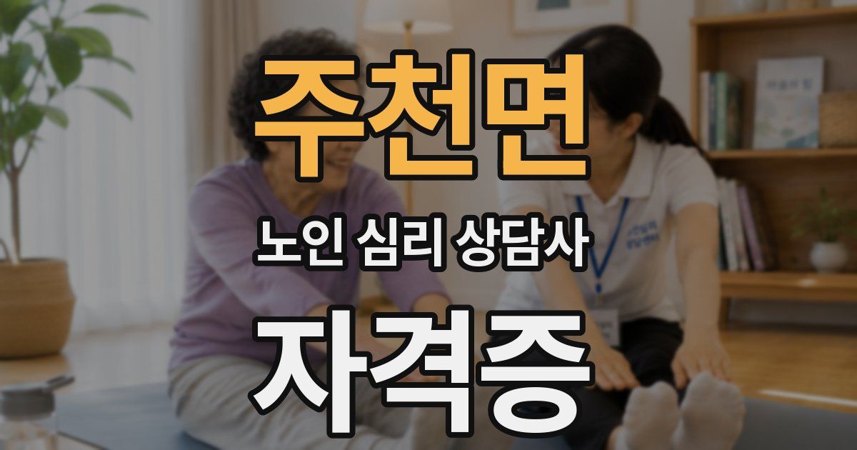 주천면 노인 심리 상담사 자격증