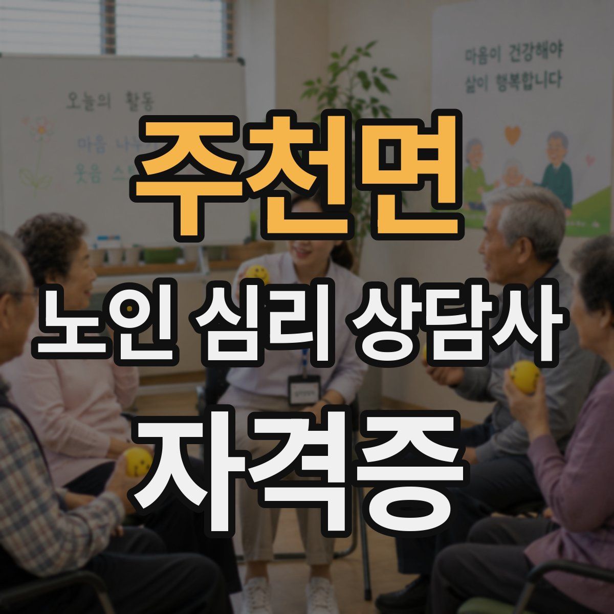 주천면 노인 심리 상담사 자격증