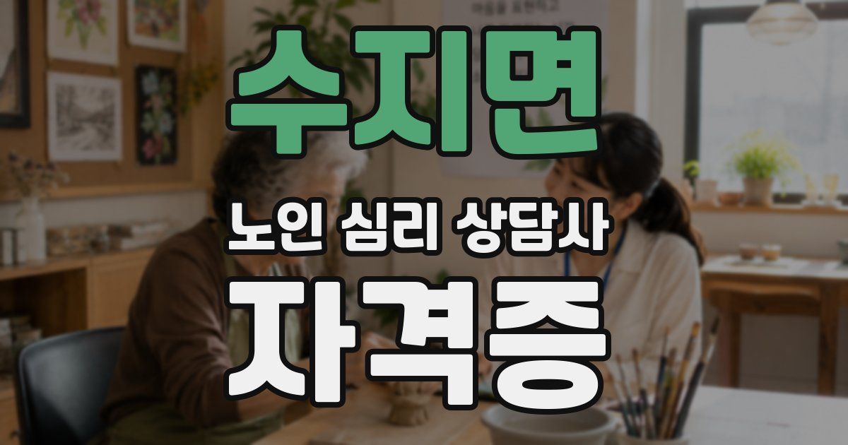 수지면 노인 심리 상담사 자격증