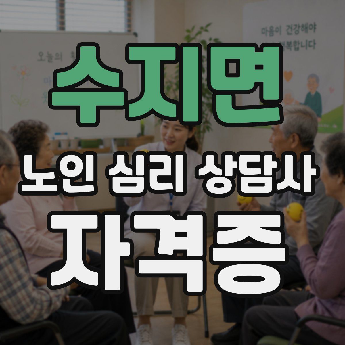 수지면 노인 심리 상담사 자격증