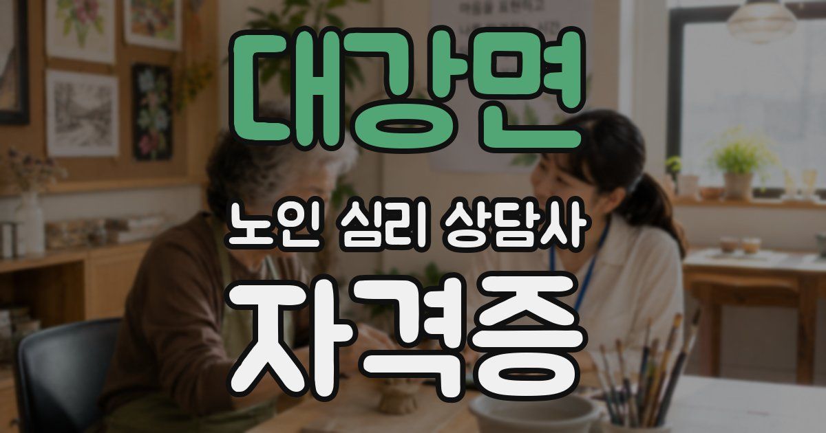 대강면 노인 심리 상담사 자격증