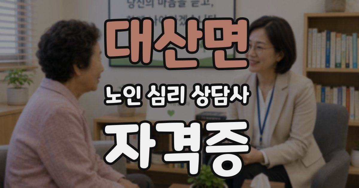 대산면 노인 심리 상담사 자격증