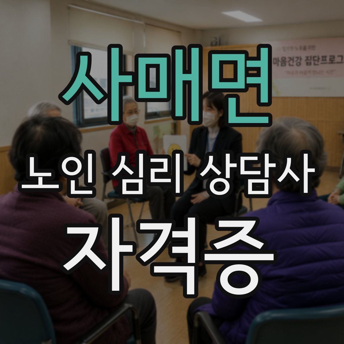사매면 노인 심리 상담사 자격증