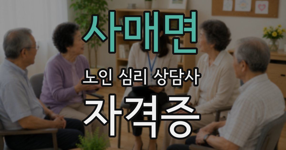 사매면 노인 심리 상담사 자격증