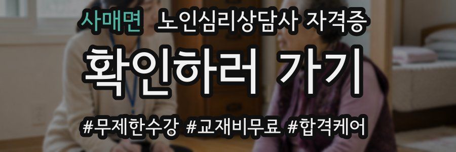 사매면 노인 심리 상담사 자격증